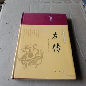 左传（布面精装彩图珍藏版美绘国学系列）