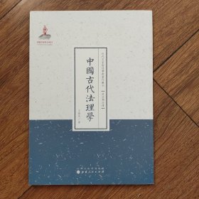 中国古代法理学/近代名家散佚学术著作丛刊·政治与法律