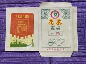 语录， 花茶盃袋，茶叶袋商标，山西省食品公司，