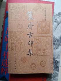 簠斋古印集--中国印谱全书