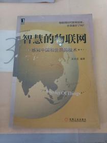 智慧的物联网：感知中国和世界的技术。