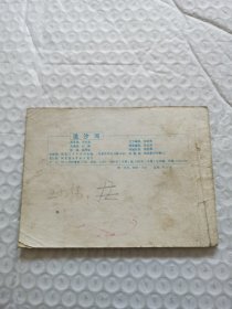 连环画，流沙河《西游记》之十