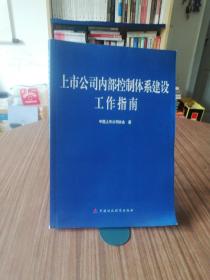 上市公司内部控制体系建设工作指南