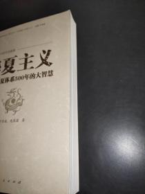 中华民族复兴的历史根源·华夏主义：华夏体系500年的大智慧 签赠本