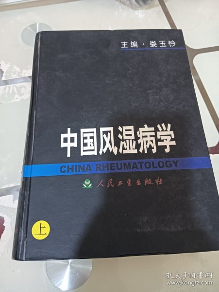 中国风湿病学（上、中、下）