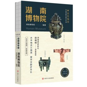 全国博物馆通识系列.一本博物馆-湖南博物院 四川人民 9787220134371 编者:湖南博物院|责编:蒋科兰//张新伟