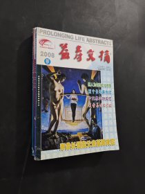 益寿文摘合订本