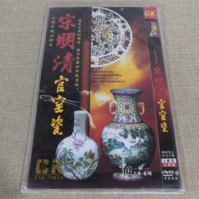 DVD-9光盘 大型电视纪录片 宋明清官窑瓷 国语发音中文字幕 2碟装完整版