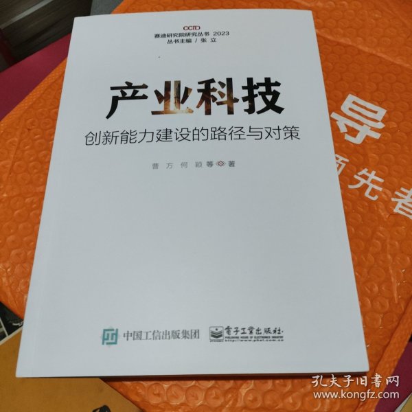 产业科技创新能力建设的路径与对策