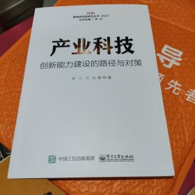 产业科技创新能力建设的路径与对策