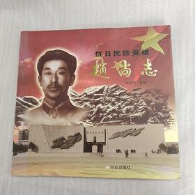 抗日民族英雄赵尚志