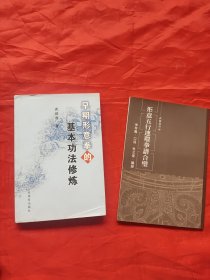 早期形意拳的基本功法修炼（正版：八卦掌、心意拳、太极拳、内家拳…类武术书籍）