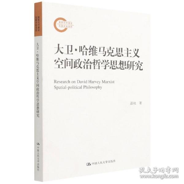 大卫·哈维马克思主义空间政治哲学思想研究（国家社科基金后期资助项目）