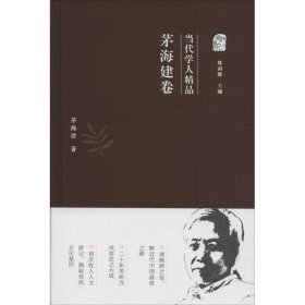 【正版书籍】茅海建卷-当代学人精品