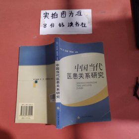 中国当代医患关系研究