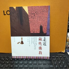 走近藏传佛教（内页干净无笔记，插图多，详细参照书影）