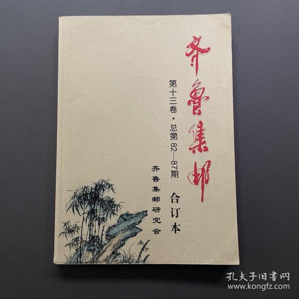 齐鲁集邮第十三卷合订本（总82 －87期）