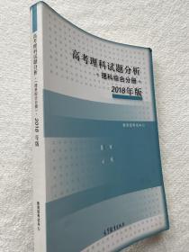 2018年版 高考理科试题分析(理科综合) 
高考理科试题分析理科综合分册2018年版 含物理化学生物海南卷