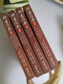 群书治要考译 全四册