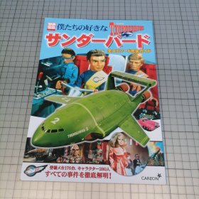 日版 別冊宝島 僕たちの好きなサンダーバード 全エピソード完全ガイド别册宝岛 我们喜欢的雷鸟 ThunderBirds 全插曲完整指南 雷鸟特攻队/雷鸟神机队 资料设定集画集