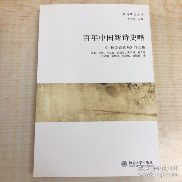 百年中国新诗史略：《中国新诗总系》导言集