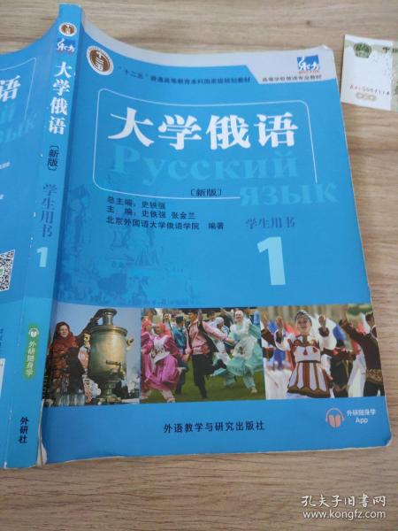 东方大学俄语(新版)(1)(学生用书)