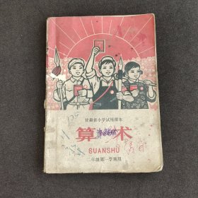 70七十年代小学数学课本第三册 甘肃省小学试用课本 算术二年级第一学期 71年一版一印 扉页毛主席彩像 四个伟大和读毛主席的书题词完好 语录多插图精美 时代感强烈 实物拍摄