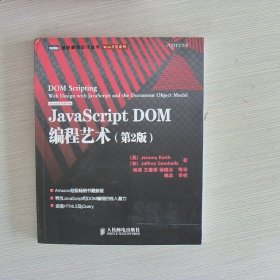 JavaScript DOM编程艺术 （第2版）