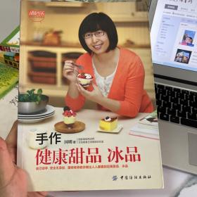 品质生活·小食代：手作健康甜品、冰品