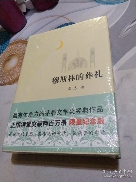 穆斯林的葬礼