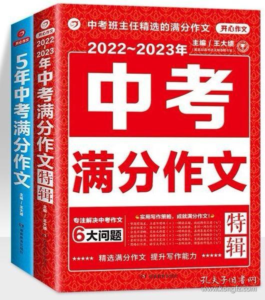 5年中考满分作文 阅卷组长揭秘 满分作文辅导书 开心作文