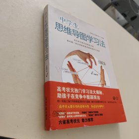 中学生思维导图学习法