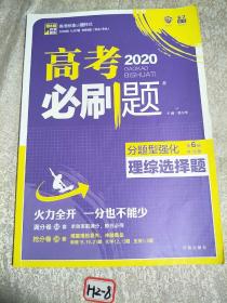 理想树 2018新版 高考必刷题 分题型强化 理综选择题 高考二轮复习用书