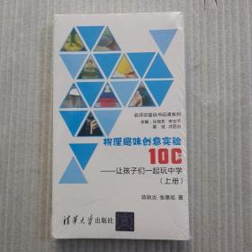 物理趣味创意实验100个——让孩子们一起玩中学（带塑封）