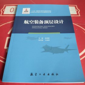 航空装备顶层设计/军用航空装备技术发展理论丛书