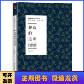 和谐的追求——苏霍姆林斯基教育思想述要