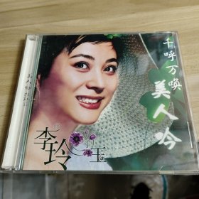 CD光盘《千呼万唤美人吟（李玲玉）》2CD