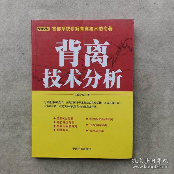 背离技术分析：背离技术分析 首部系统讲解背离技术的专著。怎样透过K线图表，预先判断牛熊走势是否将要反转，其最直接且最有效的手段，就是观察K线图表中的背离或背驰。