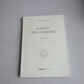 社会转型与刑事立法的新向度