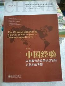 中国经验：以刑事司法改革试点项目为蓝本的考察（中英文）签名本