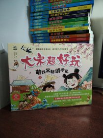 大宋超好玩（套装4册）沉浸式体验宋朝孩子的日常生活，轻松读故事，快乐学知识。（全新 未开封）