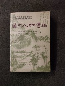 蘭州人物選編