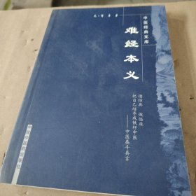 难经本义