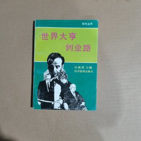 世界大亨创业路 【签名】