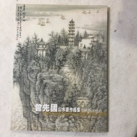 曾先国山水画作品集