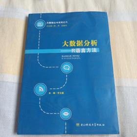 大数据分析 : R语言方法