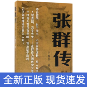 張群傳