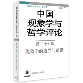 【正版书籍】新书--中国现象学与哲学评论·第二十七辑：现象学的边界与前沿