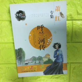 笔尖上的中国 萧红专集 呼兰河传