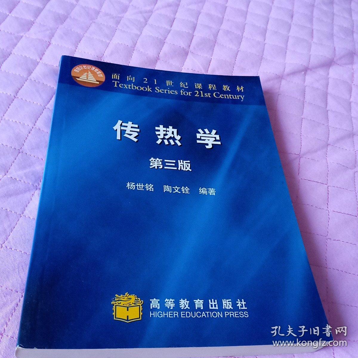 传热学 第三版   杨世铭  陶文铨   高等教育出版社
